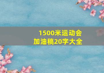 1500米运动会加油稿20字大全