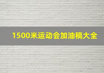 1500米运动会加油稿大全