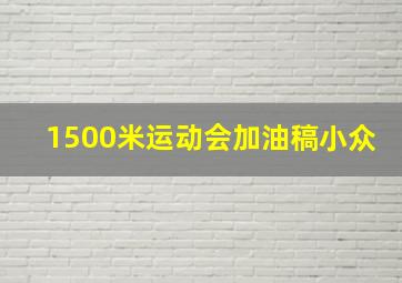 1500米运动会加油稿小众