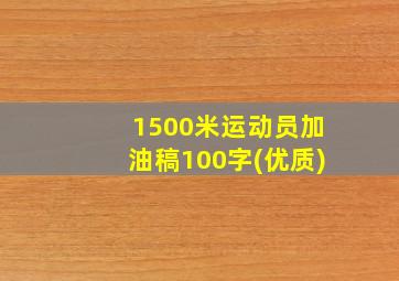 1500米运动员加油稿100字(优质)