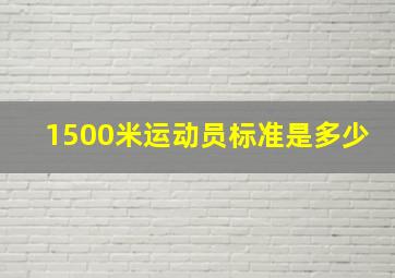 1500米运动员标准是多少