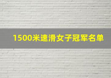 1500米速滑女子冠军名单