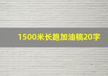 1500米长跑加油稿20字