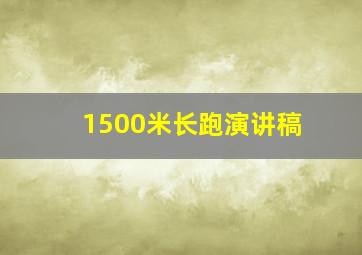 1500米长跑演讲稿