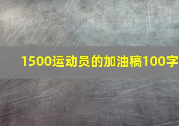 1500运动员的加油稿100字