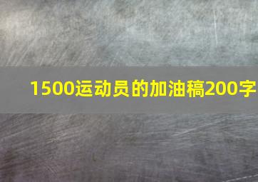 1500运动员的加油稿200字