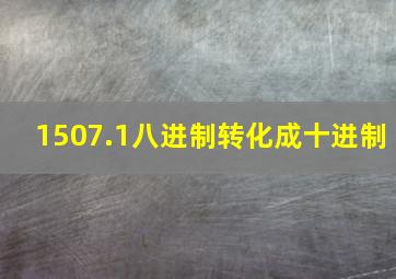 1507.1八进制转化成十进制