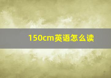 150cm英语怎么读