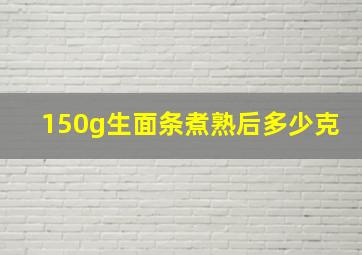 150g生面条煮熟后多少克