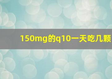 150mg的q10一天吃几颗