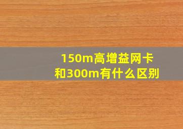 150m高增益网卡和300m有什么区别