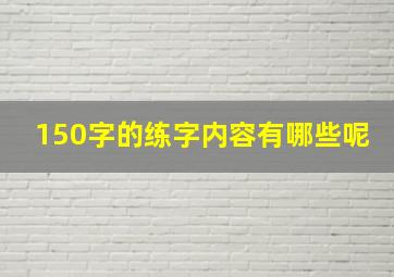 150字的练字内容有哪些呢