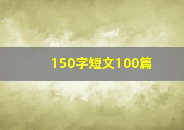 150字短文100篇