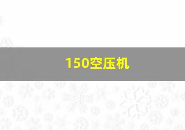 150空压机