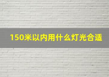 150米以内用什么灯光合适