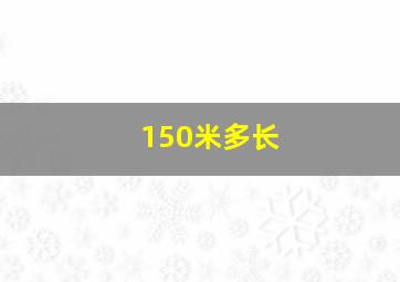 150米多长