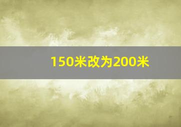 150米改为200米