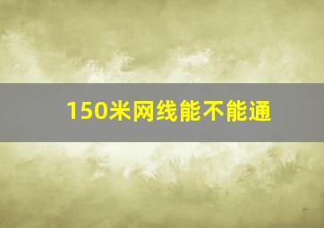 150米网线能不能通