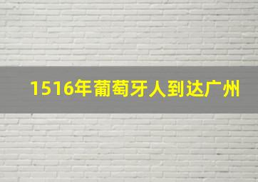 1516年葡萄牙人到达广州