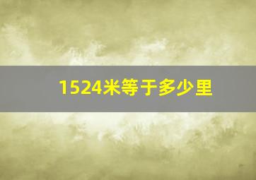 1524米等于多少里