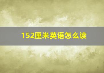 152厘米英语怎么读