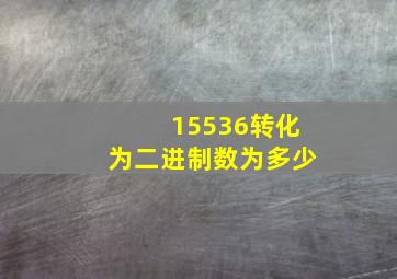 15536转化为二进制数为多少