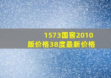 1573国窖2010版价格38度最新价格