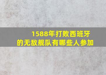 1588年打败西班牙的无敌舰队有哪些人参加