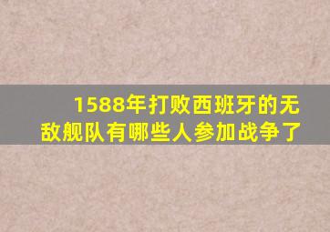 1588年打败西班牙的无敌舰队有哪些人参加战争了