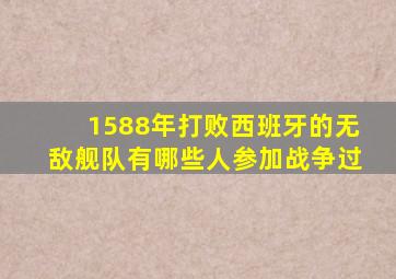 1588年打败西班牙的无敌舰队有哪些人参加战争过