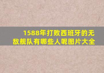 1588年打败西班牙的无敌舰队有哪些人呢图片大全