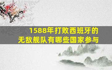 1588年打败西班牙的无敌舰队有哪些国家参与