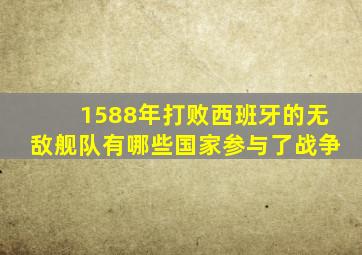 1588年打败西班牙的无敌舰队有哪些国家参与了战争