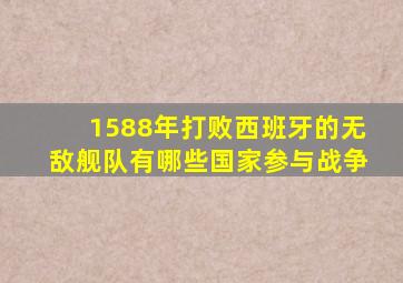 1588年打败西班牙的无敌舰队有哪些国家参与战争