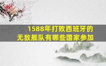 1588年打败西班牙的无敌舰队有哪些国家参加