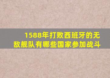 1588年打败西班牙的无敌舰队有哪些国家参加战斗