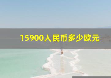 15900人民币多少欧元