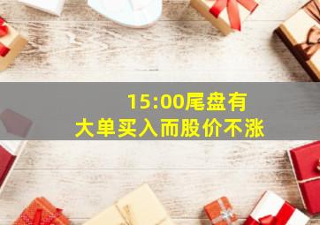 15:00尾盘有大单买入而股价不涨