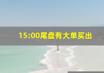 15:00尾盘有大单买出