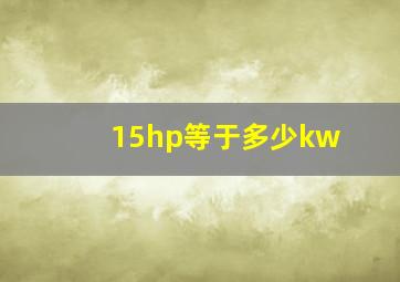 15hp等于多少kw