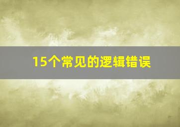 15个常见的逻辑错误