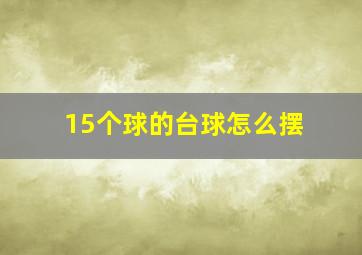 15个球的台球怎么摆