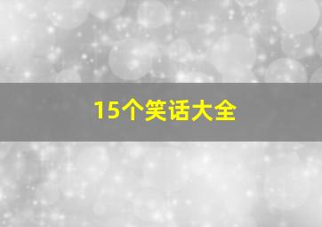 15个笑话大全