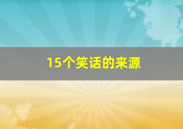 15个笑话的来源