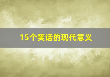 15个笑话的现代意义