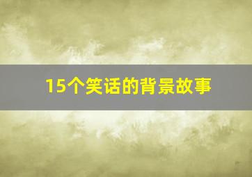 15个笑话的背景故事