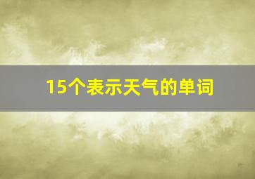 15个表示天气的单词