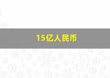 15亿人民币