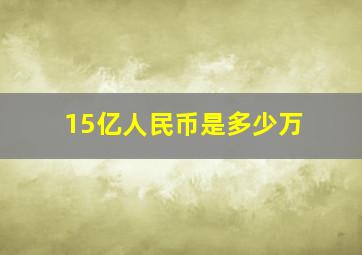 15亿人民币是多少万