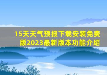 15天天气预报下载安装免费版2023最新版本功能介绍